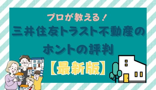 三井住友トラスト不動産の評判が悪いはホント？プロがやばい口コミや囲い込みの真実を解説！